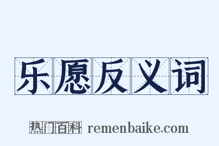 乐愿反义词是什么意思的图片